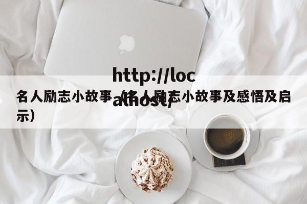 名人励志小故事(名人励志小故事及感悟及启示)