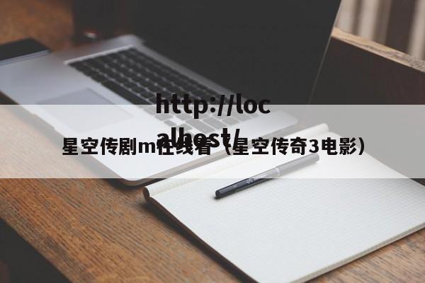 星空传剧m在线看（星空传奇3电影）