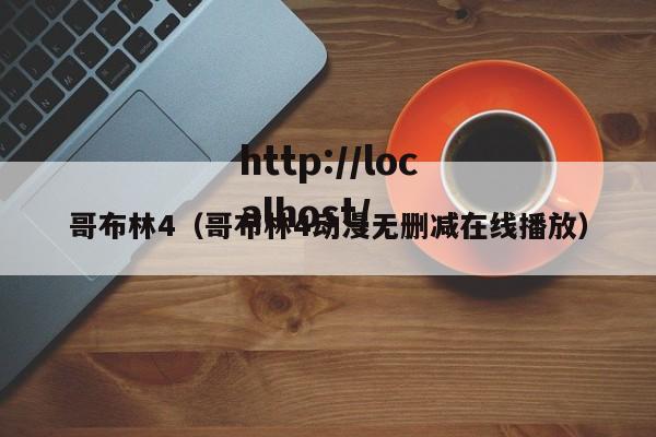 哥布林4(哥布林4动漫无删减在线播放)