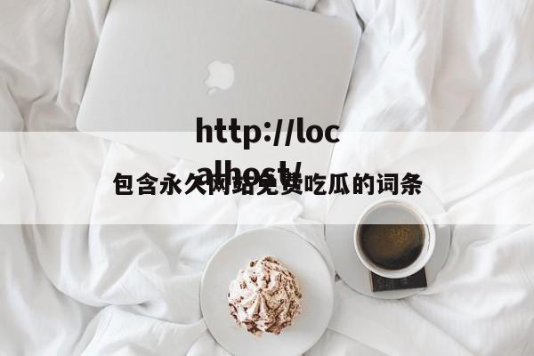 包含永久网站免费吃瓜的词条