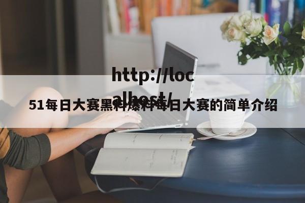 51每日大赛黑料爆料每日大赛的简单介绍