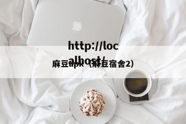 麻豆apk（麻豆宿舍2）
