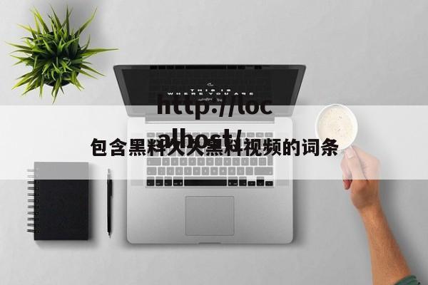 包含黑料久久黑料视频的词条