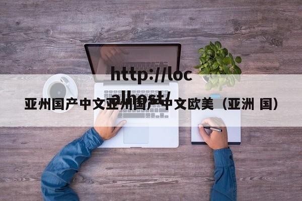 亚州国产中文亚州国产中文欧美（亚洲 国）