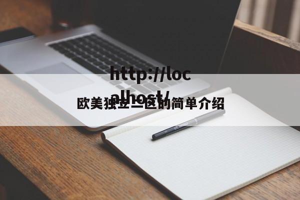 欧美独立二区的简单介绍