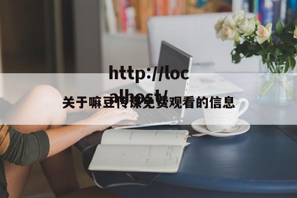 关于嘛豆传谋免费观看的信息