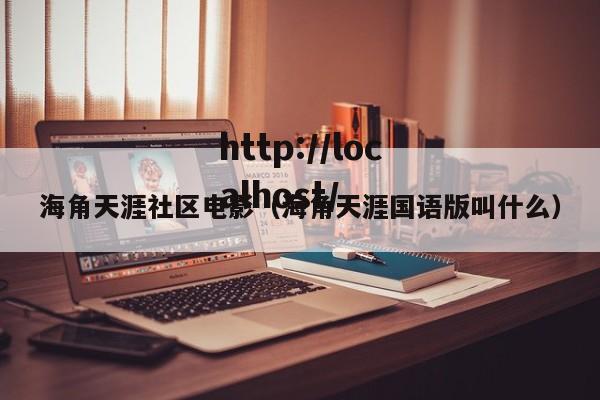 海角天涯社区电影（海角天涯国语版叫什么）