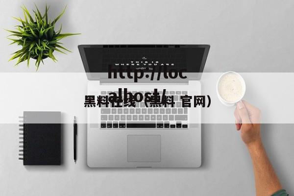 黑料在线（黑料 官网）