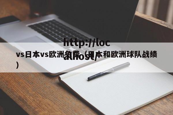 vs日本vs欧洲免费（日本和欧洲球队战绩）