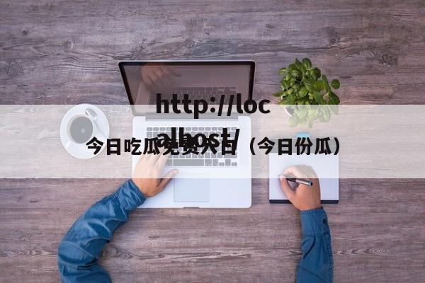 今日吃瓜免费入口（今日份瓜）