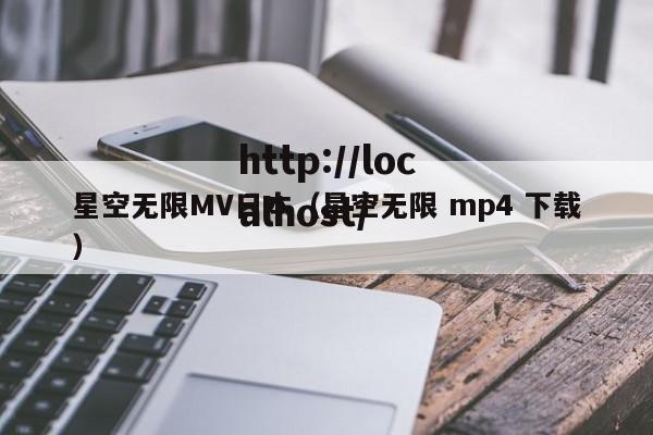 星空无限MV日本(星空无限 mp4 下载)