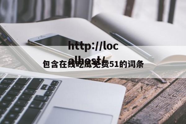 包含在线吃瓜免费51的词条