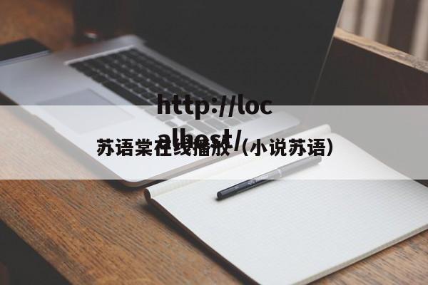 苏语棠在线播放(小说苏语)