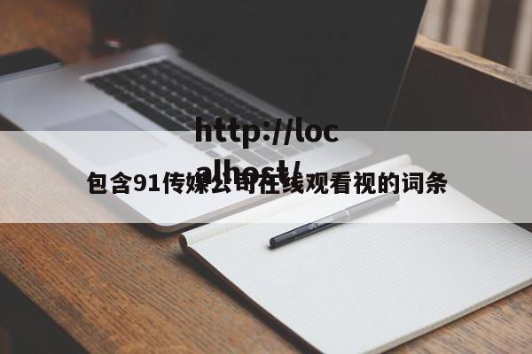 包含91传媒公司在线观看视的词条